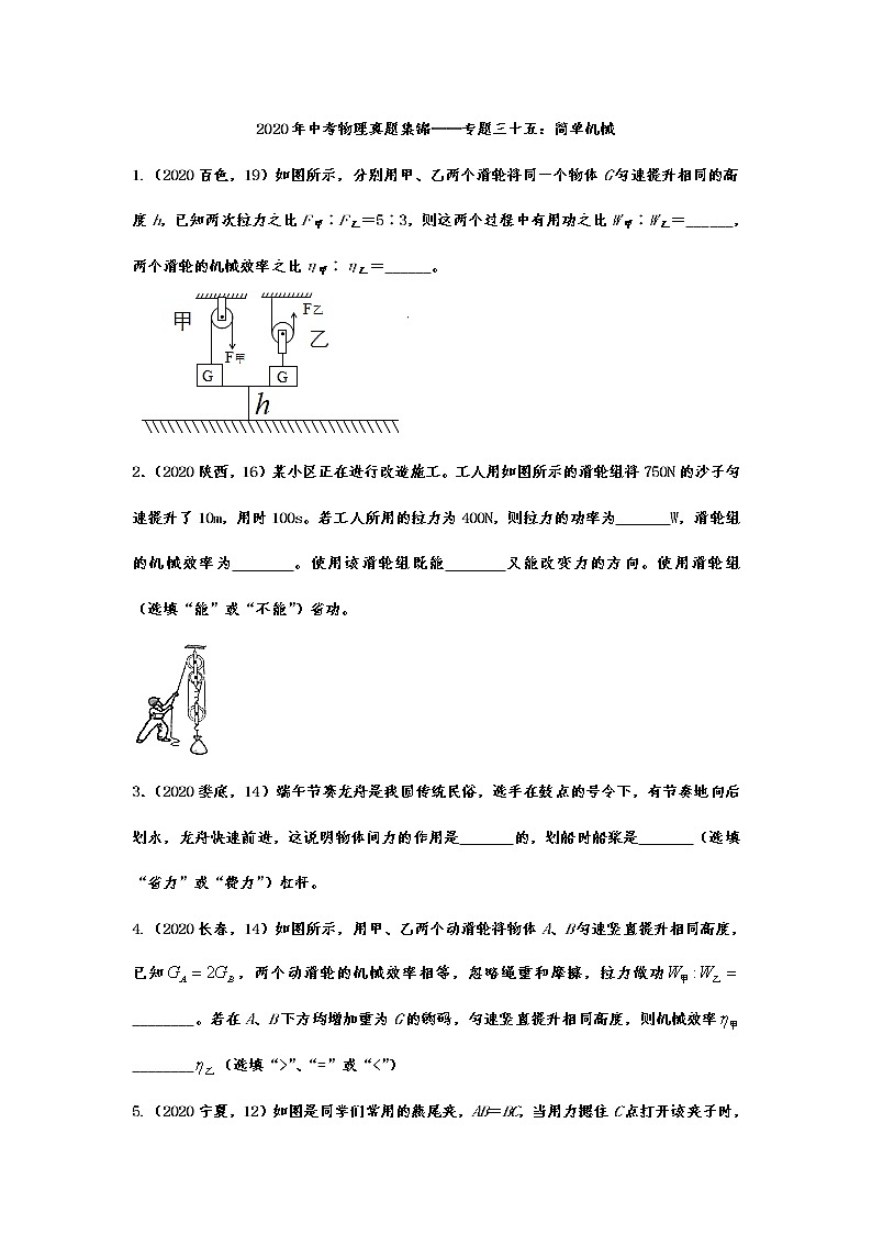 2020年中考物理真题集锦——专题三十五：简单机械第1页