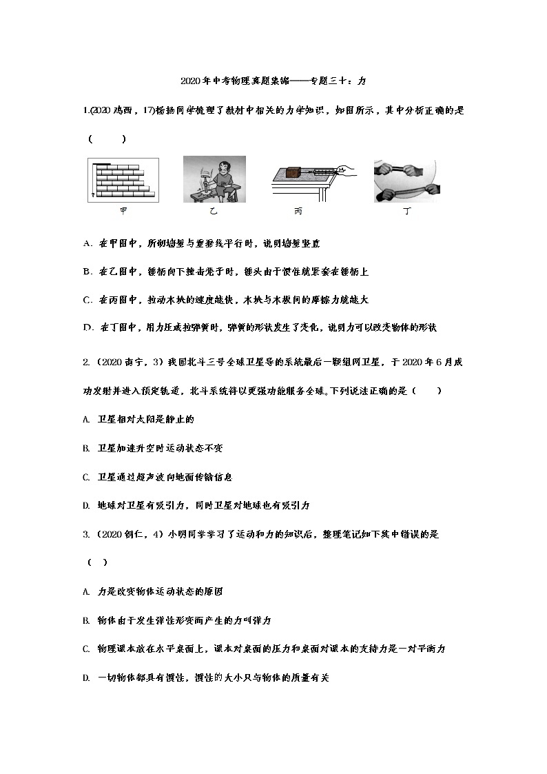 2020年中考物理真题集锦——专题三十：力01