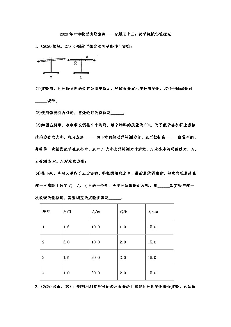 2020年中考物理真题集锦——专题五十三：简单机械实验探究01