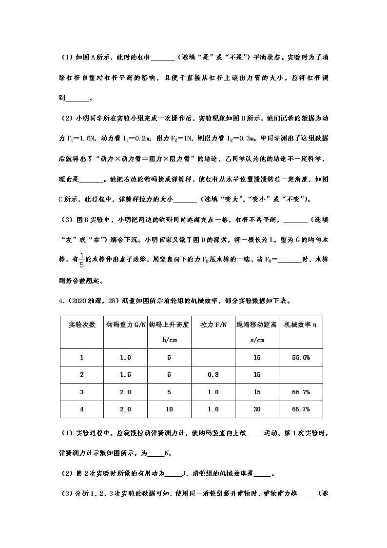 2020年中考物理真题集锦——专题五十三：简单机械实验探究03
