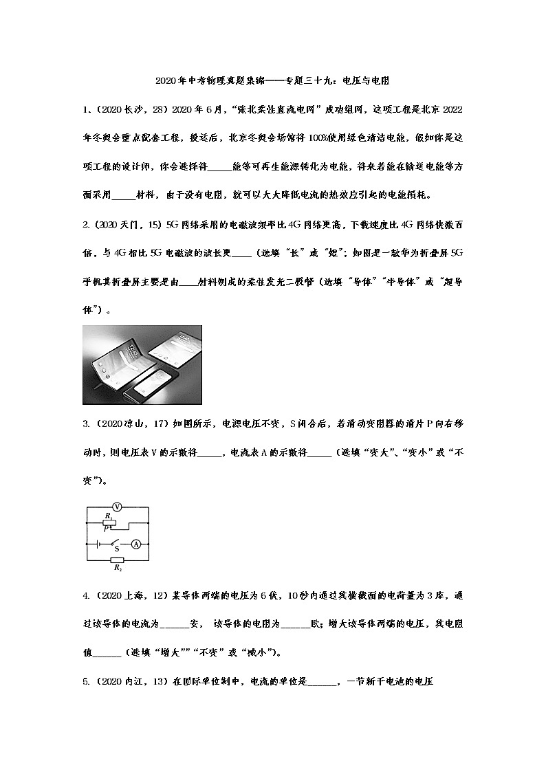 2020年中考物理真题集锦——专题三十九：电压与电阻第1页