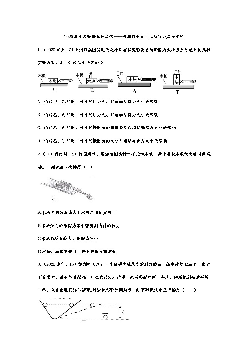 2020年中考物理真题集锦——专题四十九：运动和力01