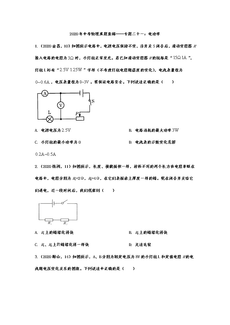 2020年中考物理真题集锦——专题二十一：电功率第1页