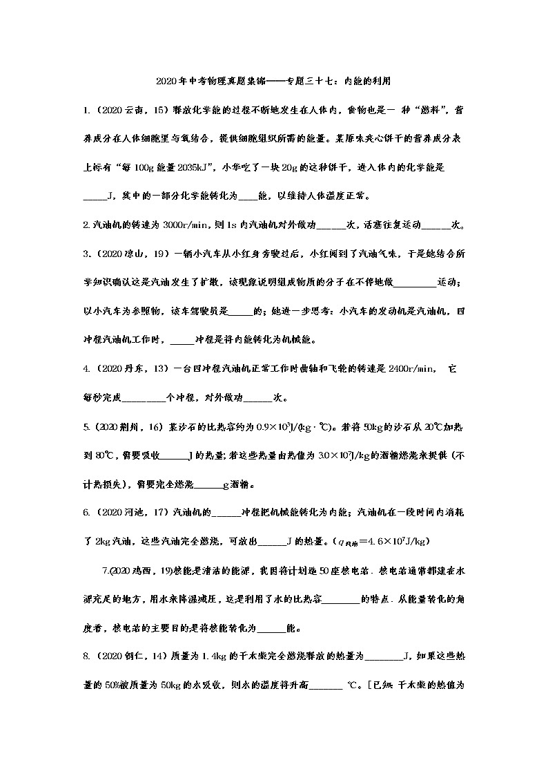 2020年中考物理真题集锦——专题三十七：内能的利用第1页