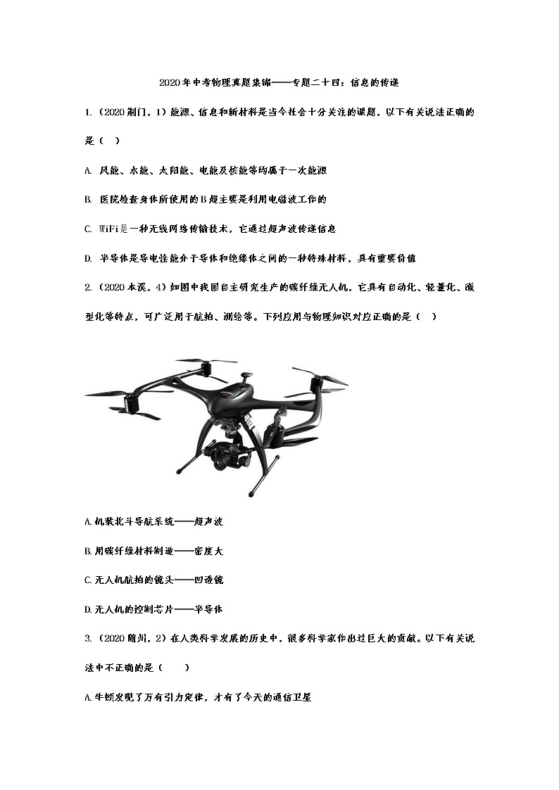 2020年中考物理真题集锦——专题二十四：信息的传递01