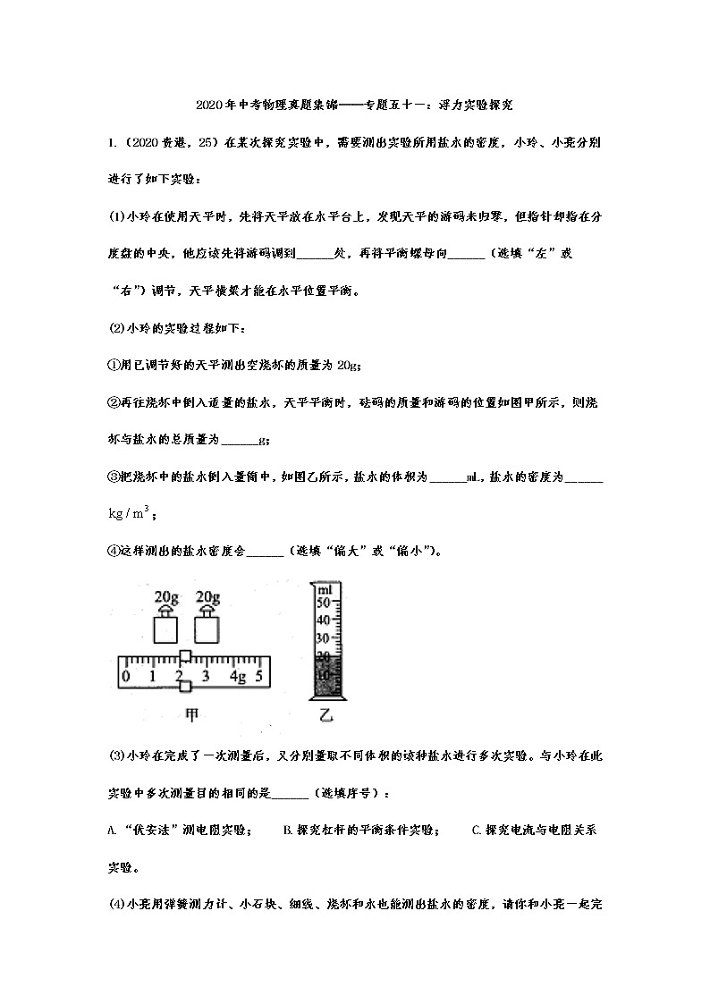 2020年中考物理真题集锦——专题五十一：浮力实验探究01