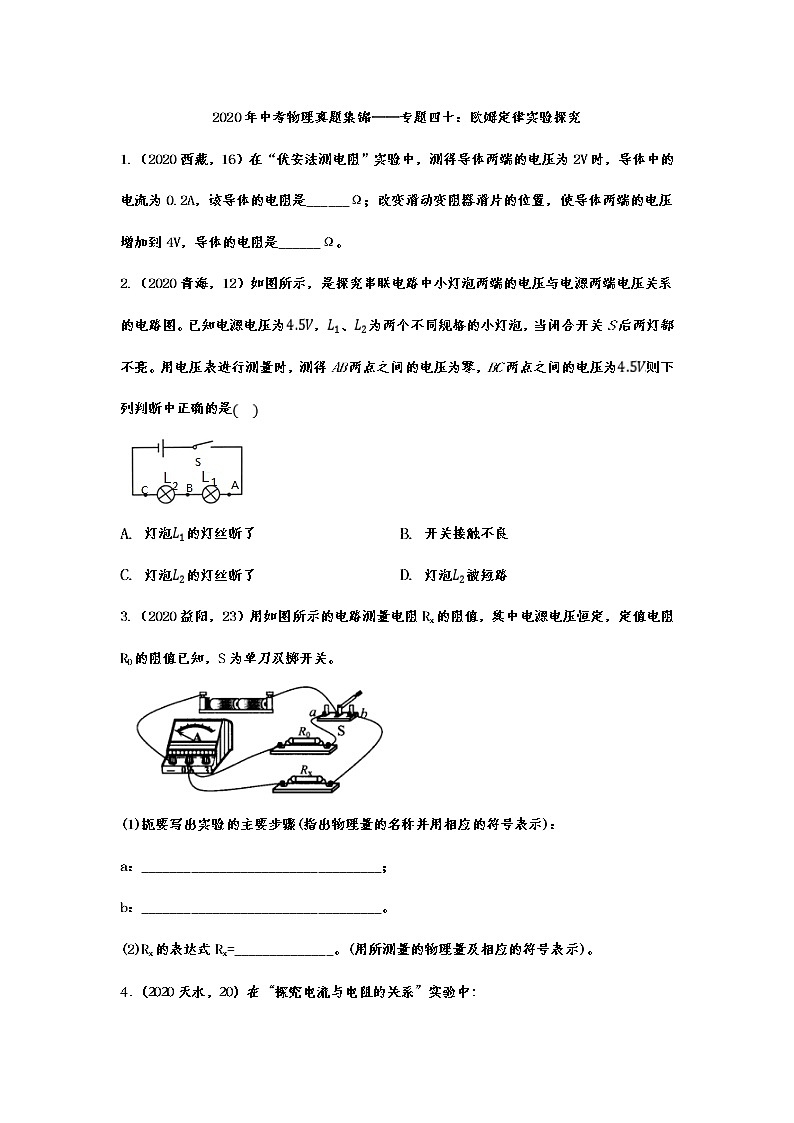 2020年中考物理真题集锦——专题四十：欧姆定律实验探究第1页