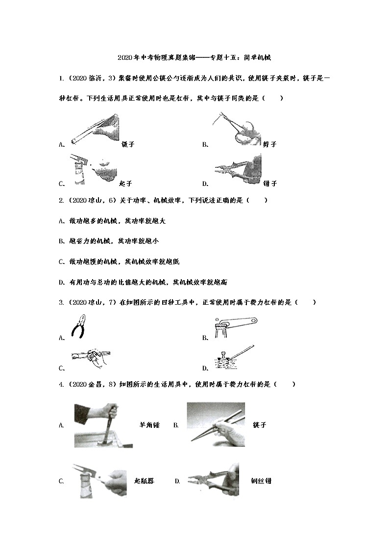 2020年中考物理真题集锦——专题十五：简单机械01