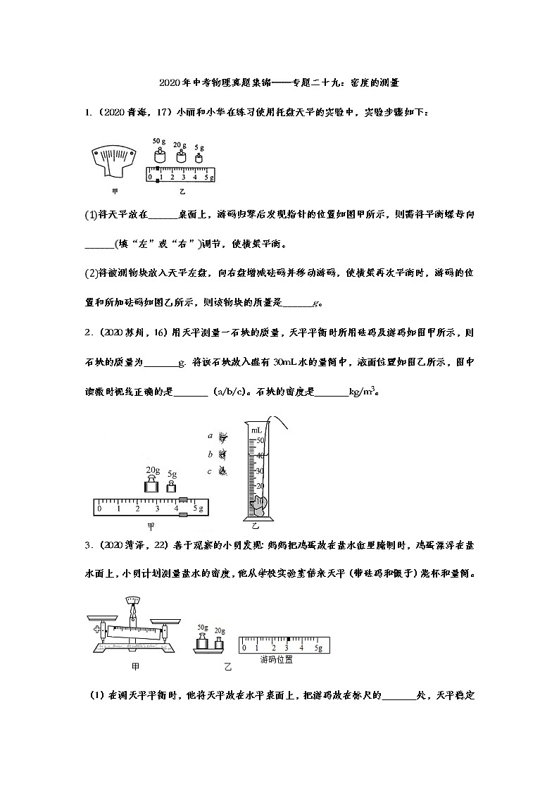2020年中考物理真题集锦——专题二十九：密度的测量01