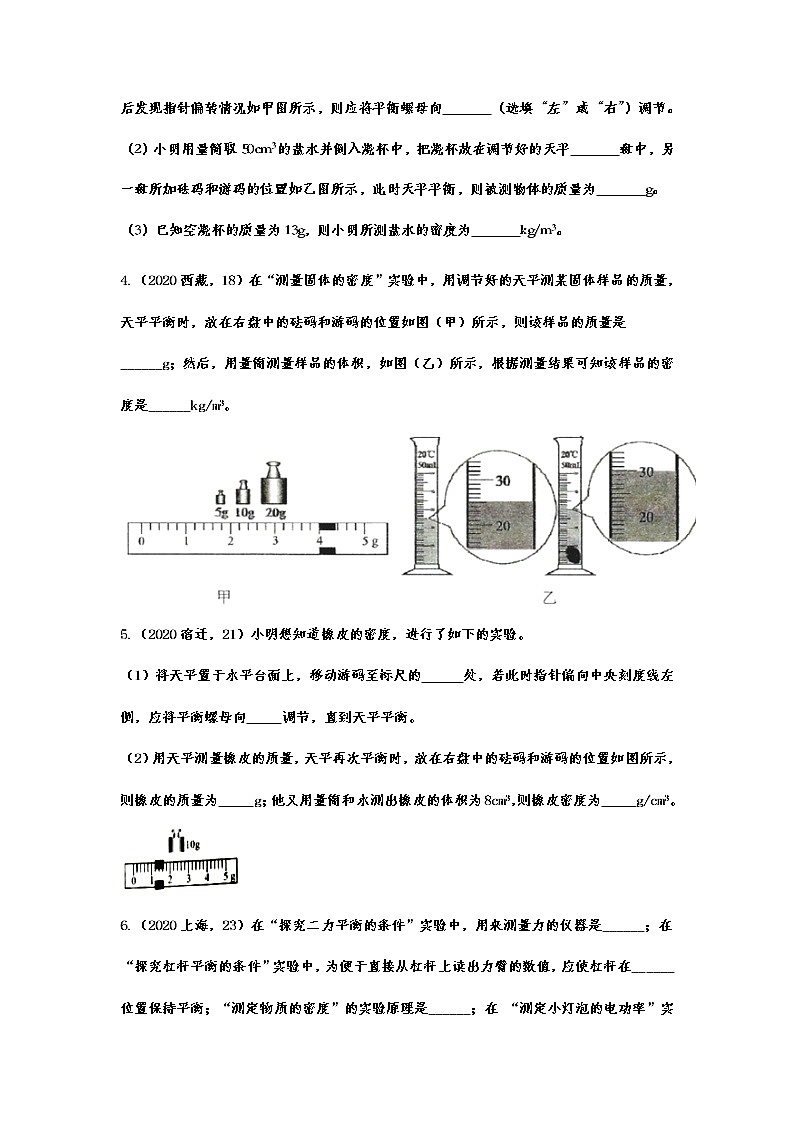 2020年中考物理真题集锦——专题二十九：密度的测量02