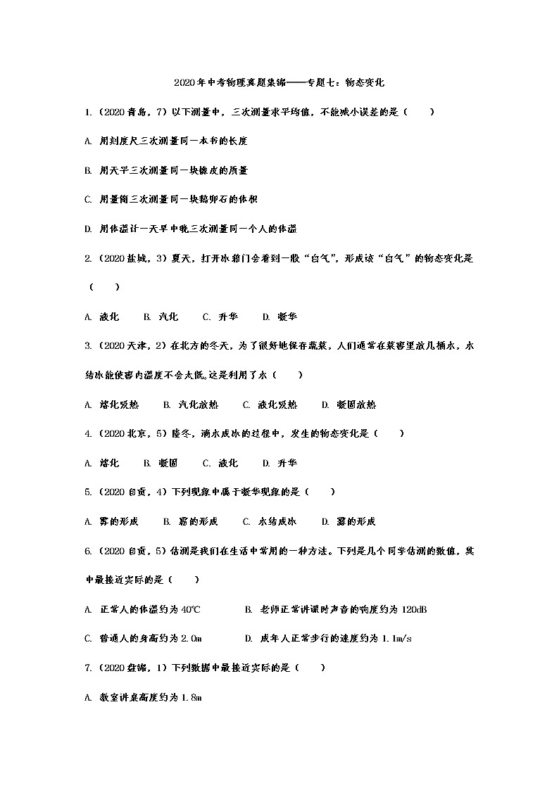 2020年中考物理真题集锦——专题七：物态变化第1页