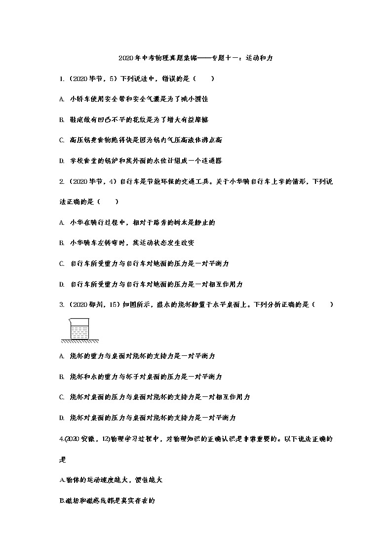 2020年中考物理真题集锦——专题十一：运动和力第1页