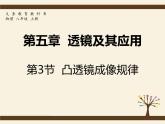 5.3凸透镜成像规律2020-2021学年八年级物理上册同步优质课（人教版） 课件