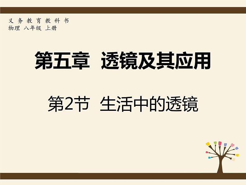 5.2生活中的透镜2020-2021学年八年级物理上册同步优质课（人教版） 课件01