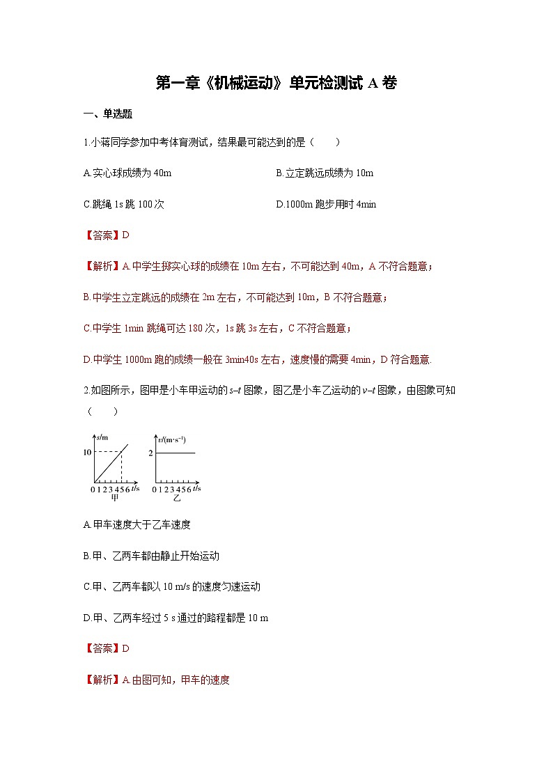 第一章《机械运动》单元检测试卷及解析01