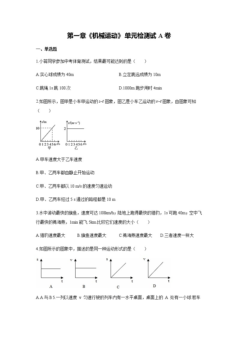 第一章《机械运动》单元检测试卷01