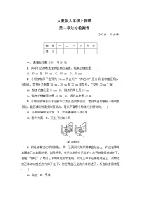 人教版八年级上册第一章 机械运动综合与测试优秀精练