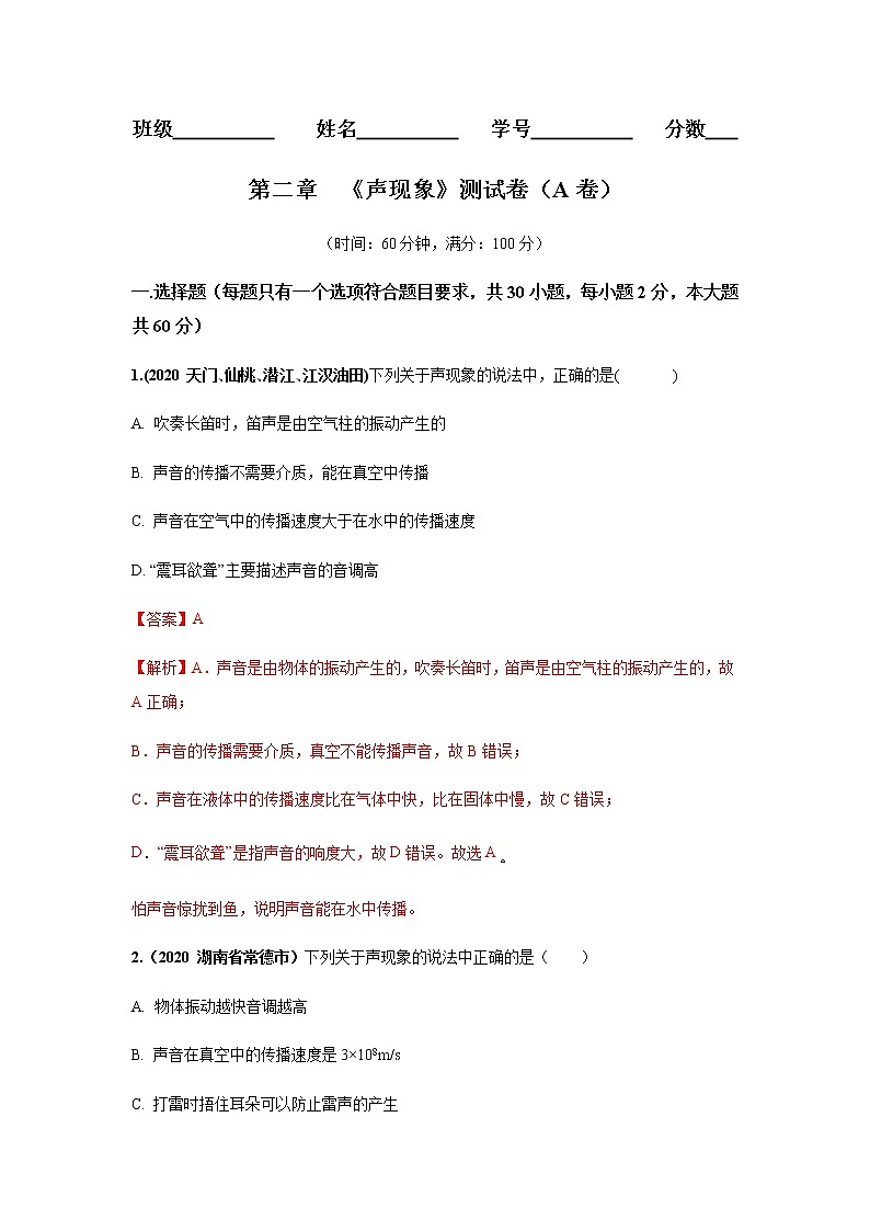 人教版八年级物理上第二章《声现象》测试题及精品解析第1页
