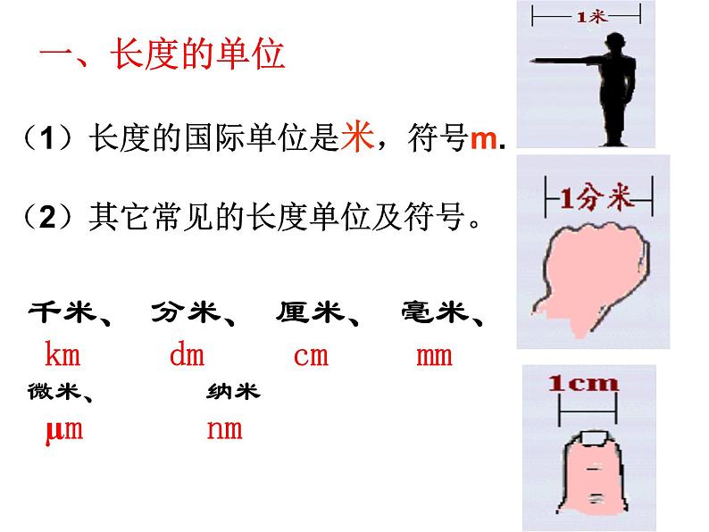 人教版八年级物理上册1.1《长度和时间的测量》同步优质课件第3页