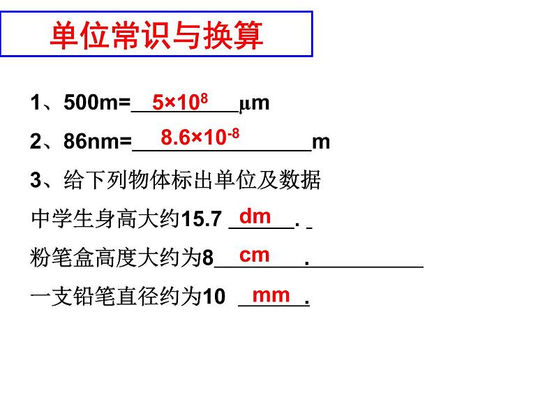 人教版八年级物理上册1.1《长度和时间的测量》同步优质课件第5页