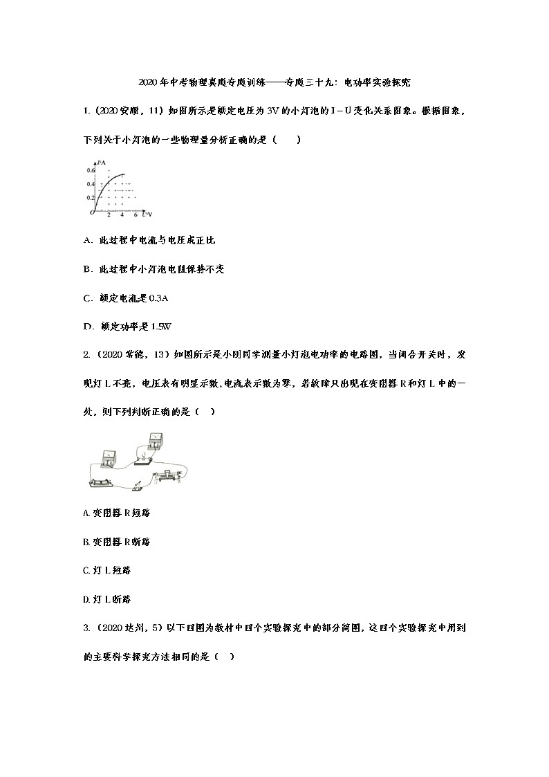 2020年中考物理真题专题训练——专题三十九：电功率实验探究01