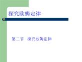 沪科版初中物理九年级全一册 15.2 科学探究：欧姆定律 课件（21张PPT）