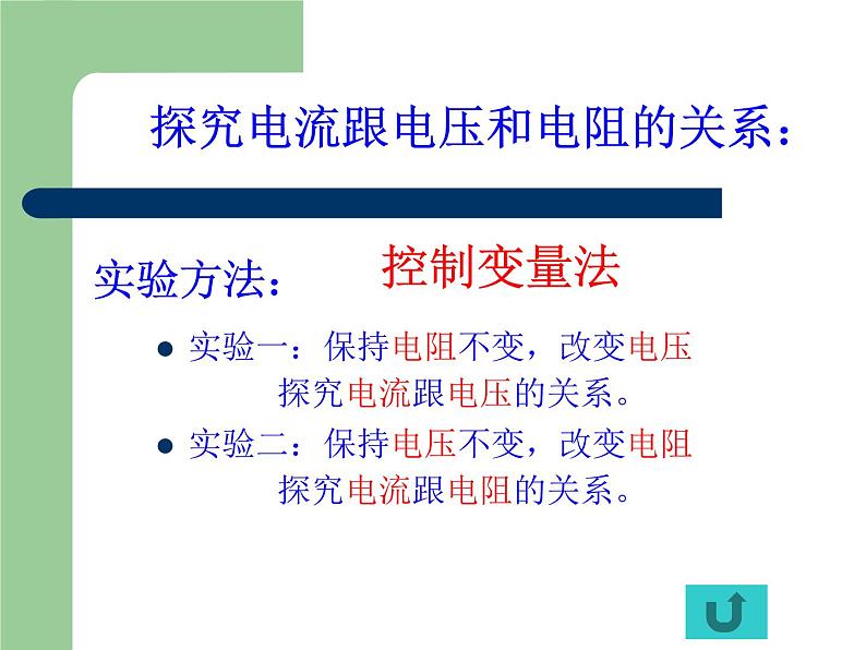 沪科版初中物理九年级全一册 15.2 科学探究：欧姆定律 课件（21张PPT）07