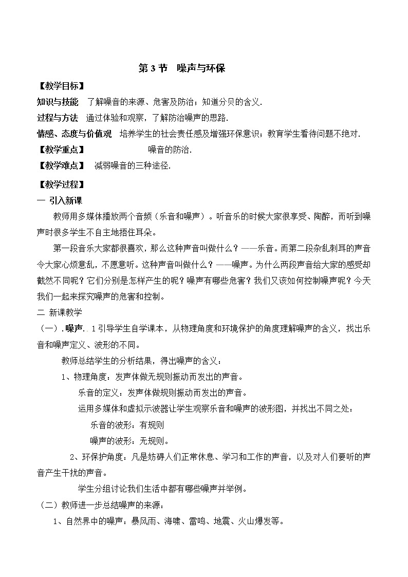 北师大版八年级物理上册第四章第三节《三 噪声与环保》 教案01