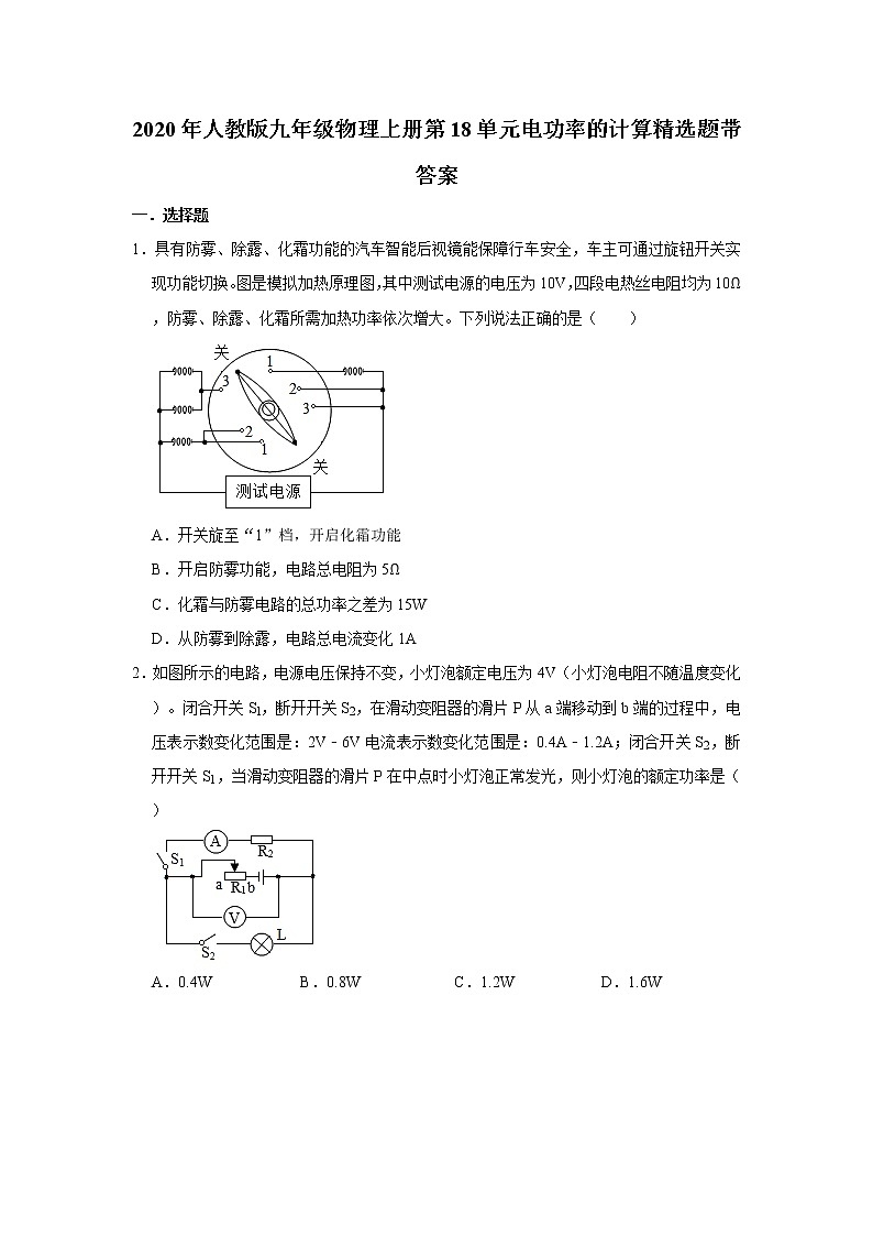 2020年人教版九年级物理上册第18单元电功率的计算精选题带答案第1页