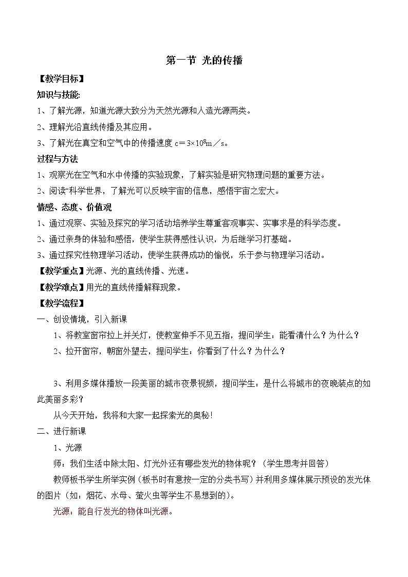 北师大版八年级物理上册第五章 第1节《一  光的传播》教案01