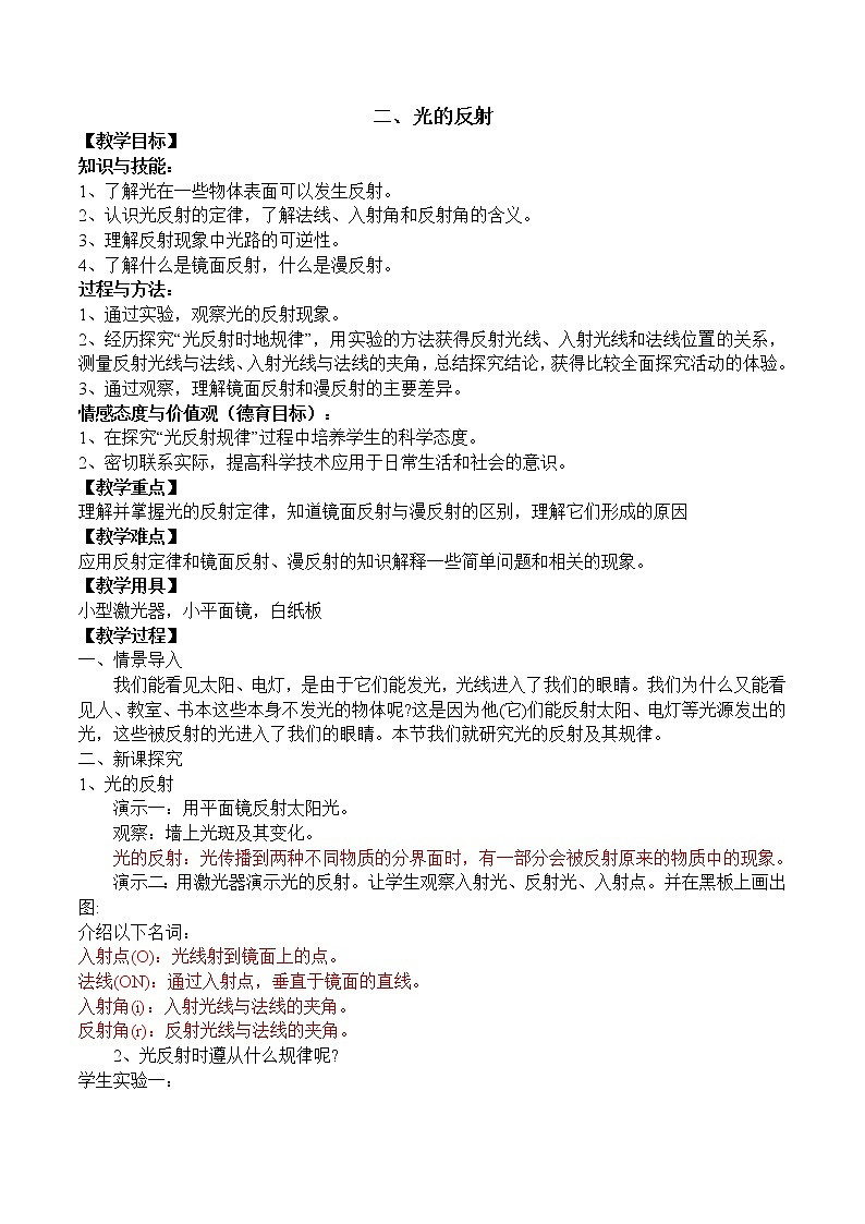 北师大版八年级物理上册第五章第二节《二  光的反射》教案01