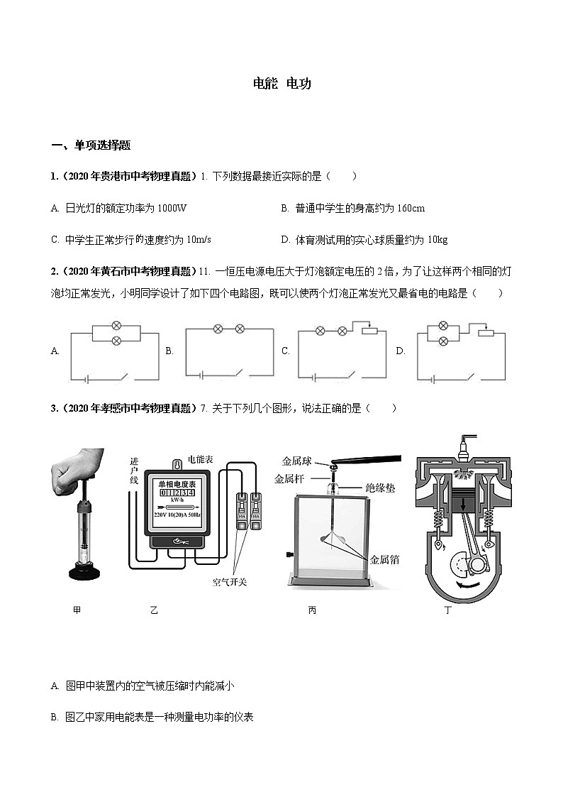 中考物理一轮复习专题检测：电能 电功真题训练01