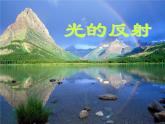 人教版八年级物理上册：第四章第二节：光的反射定律（共59张PPT）课件