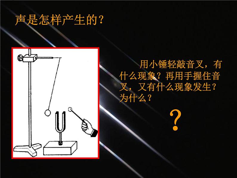 人教版八年级物理上册：2.1声音的产生与传播（共34张PPT）课件06