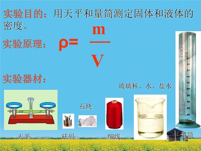 人教版八年级物理上册：6.3测量物质的密度（共30张PPT）课件第2页