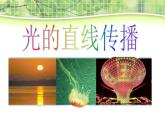 人教版八年级物理上册：4.1光的直线传播（共26张PPT）课件