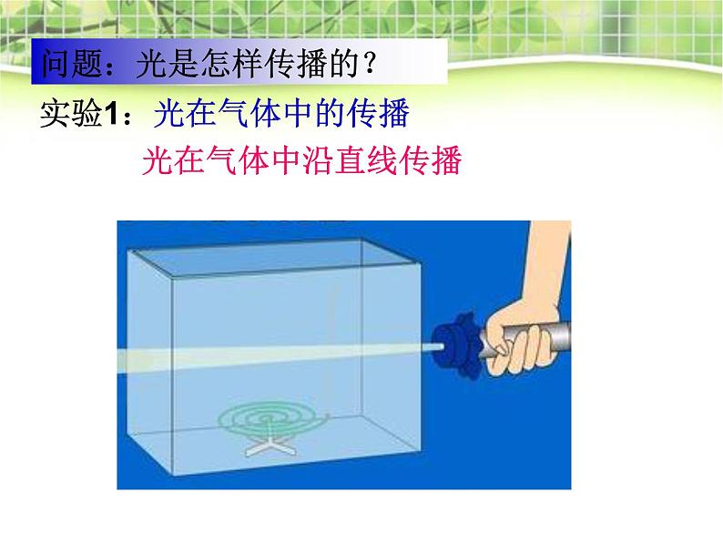 人教版八年级物理上册：4.1光的直线传播（共26张PPT）课件第5页