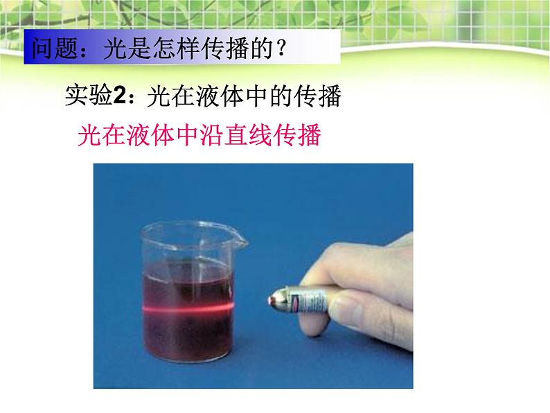 人教版八年级物理上册：4.1光的直线传播（共26张PPT）课件第6页