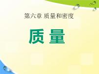 初中物理第1节 质量课堂教学ppt课件