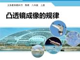 人教版八年级物理上册：5.3凸透镜成像的规律（共19张PPT）课件