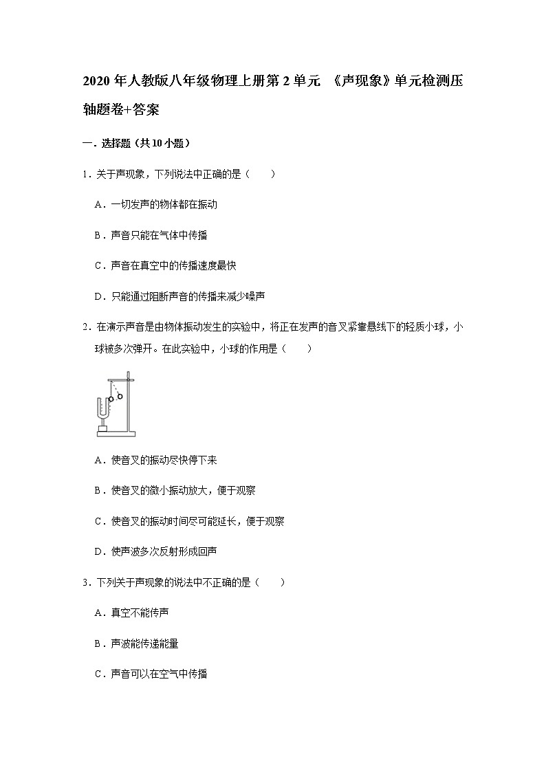 2020年人教版八年级物理上册第2单元 《声现象》单元检测卷+答案01