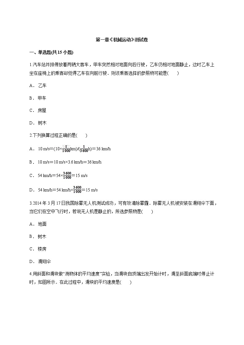 人教版八年级物理上册第一章《机械运动》测试卷第1页