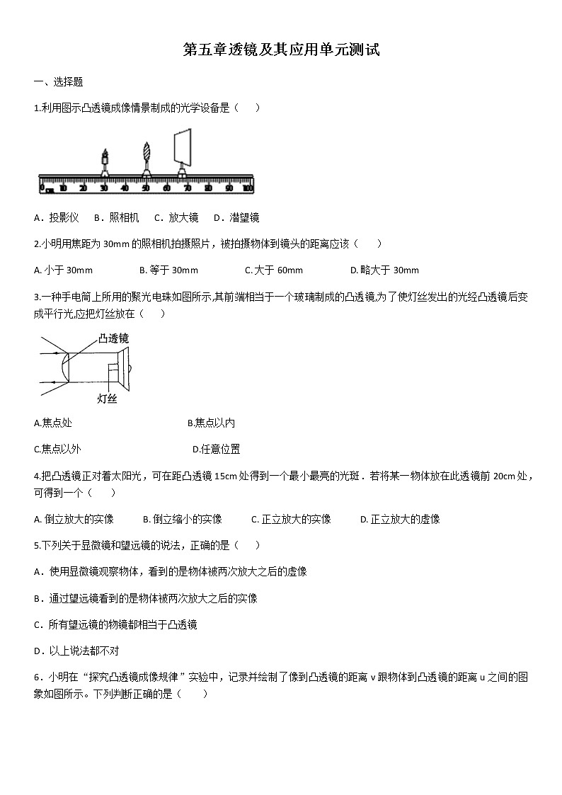 2020学年人教版八年级物理第五章透镜及其应用单元测试（含答案）第1页
