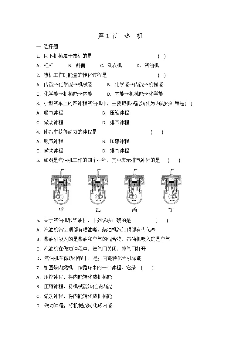 人教版九年级物理全一册 第十四章 第1节 热机 同步练习 有答案第1页