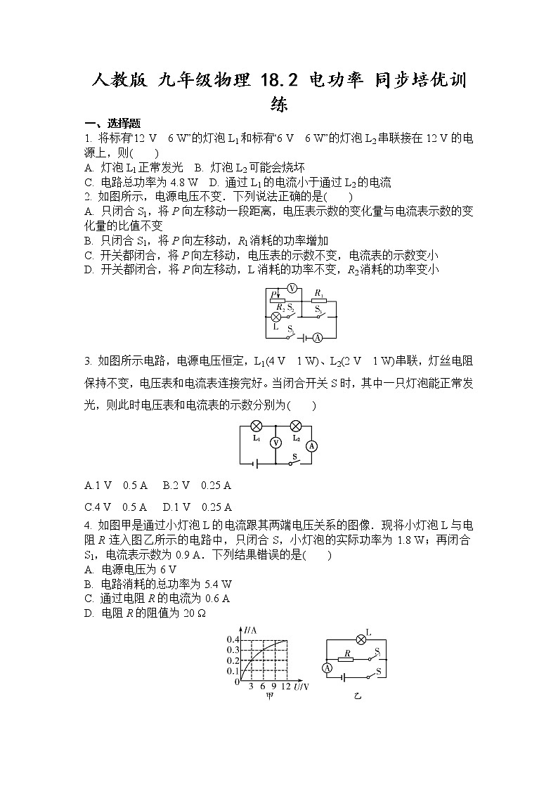 人教版 九年级物理 18.2 电功率 同步培优训练（含答案）第1页
