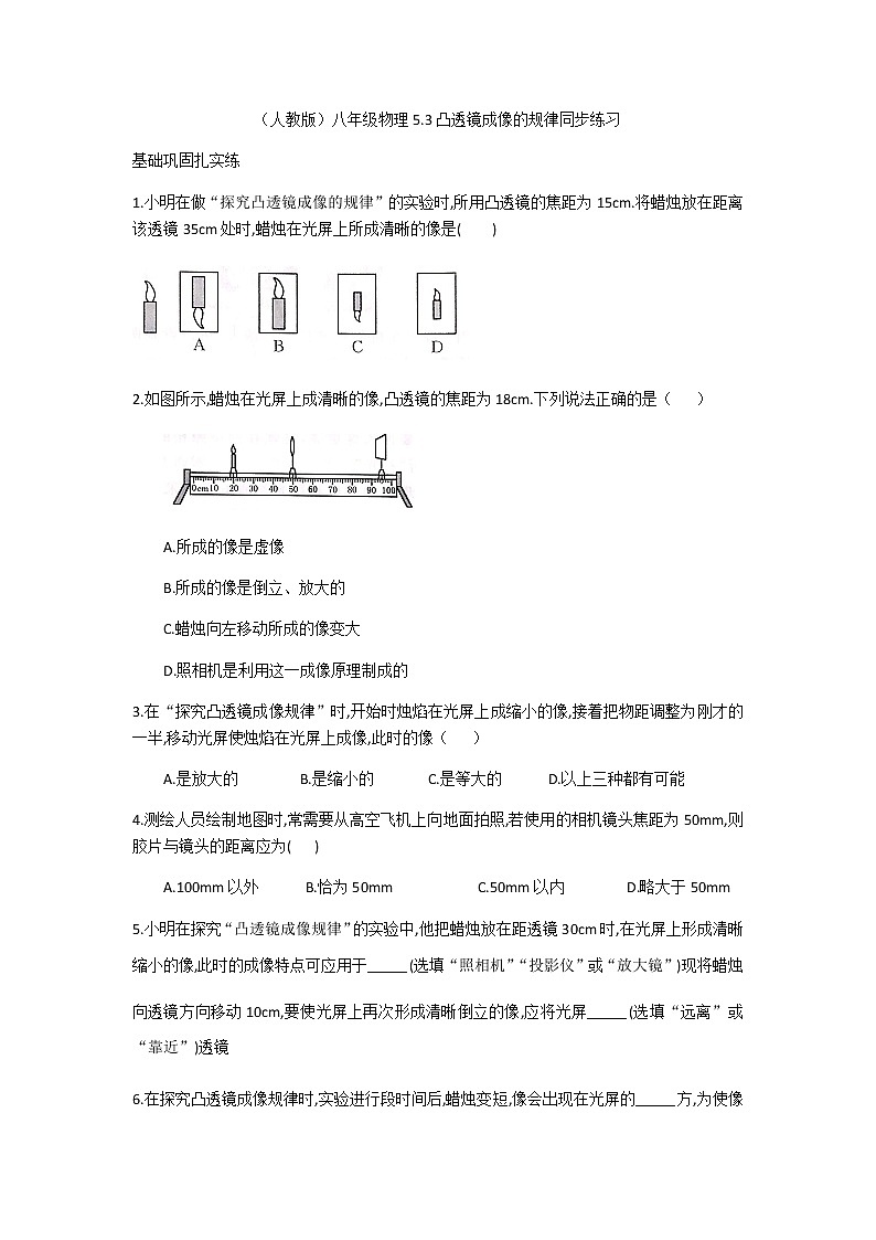 （人教版）八年级上册物理5.3凸透镜成像的规律同步练习01