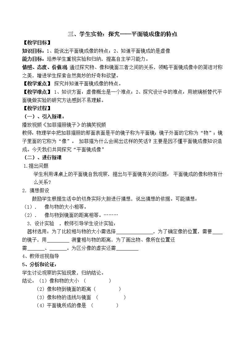 北师大版八年级物理下册第五章第三节《三  学生实验：探究——平面镜成像的特点》教案01