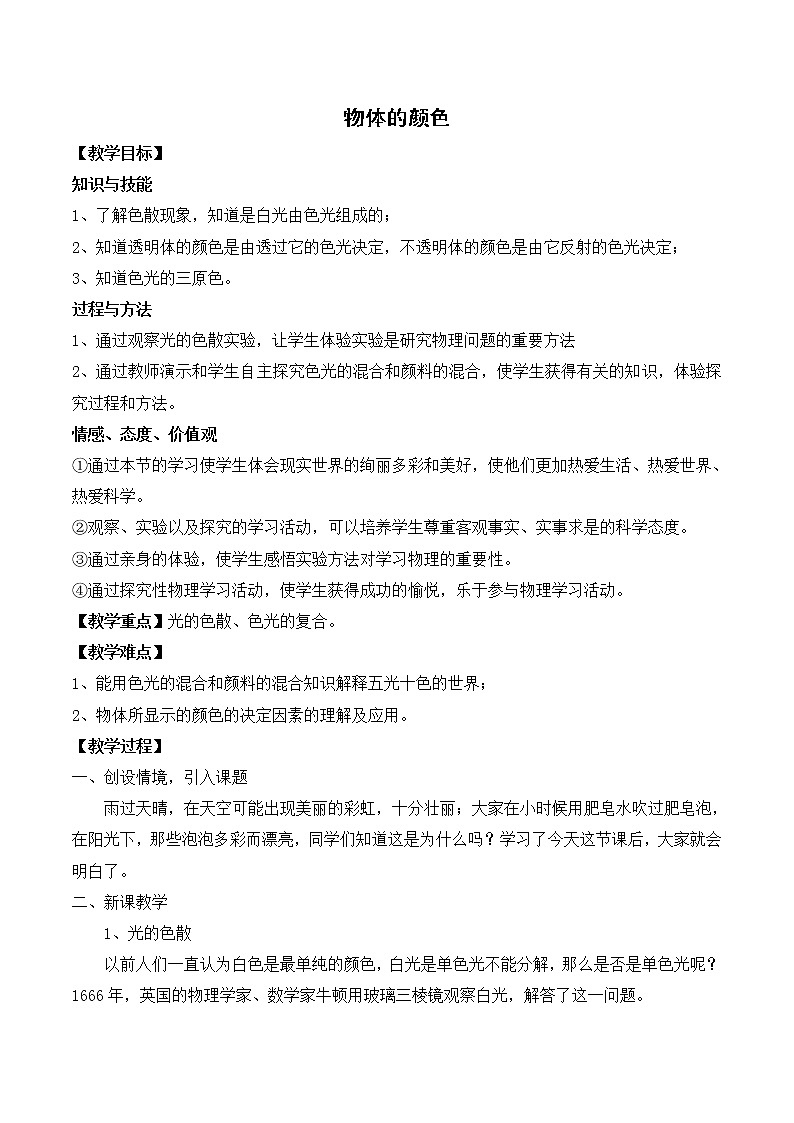 北师大版八年级物理上册第五章第五节《五  物体的颜色》教案01