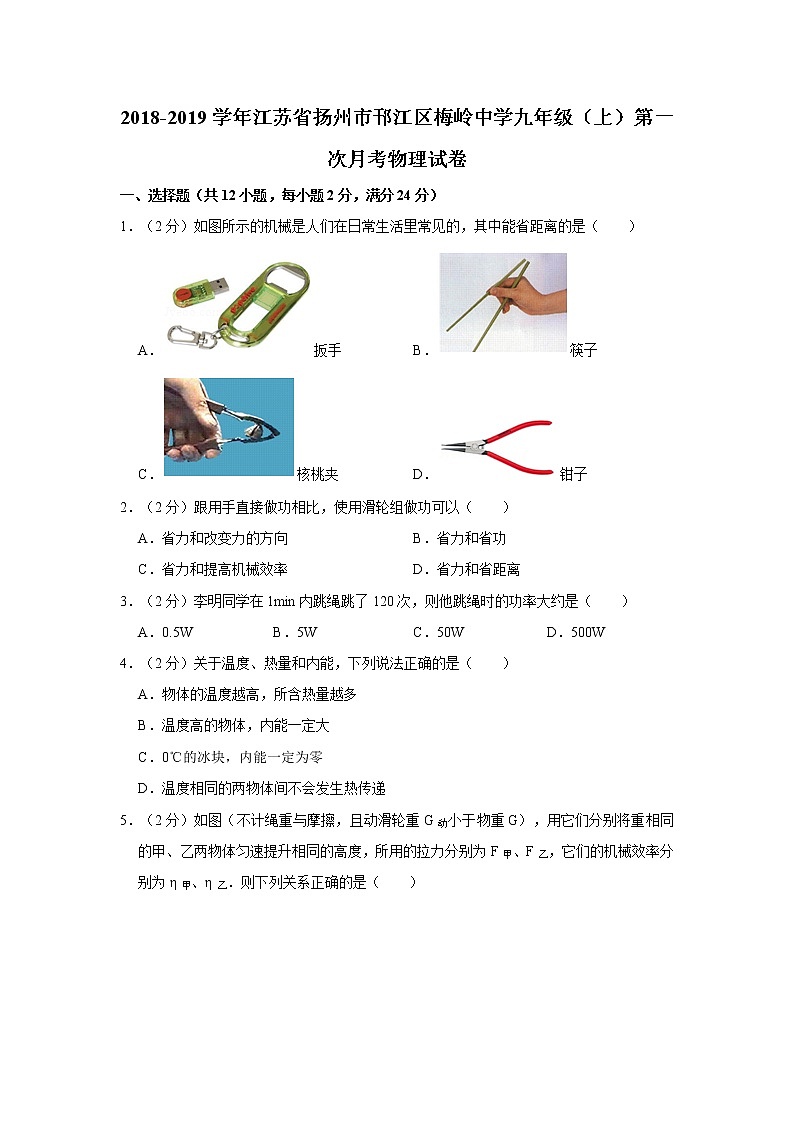 2018-2019学年江苏省扬州市邗江区梅岭中学九年级（上）第一次月考物理试卷（含解析）第1页
