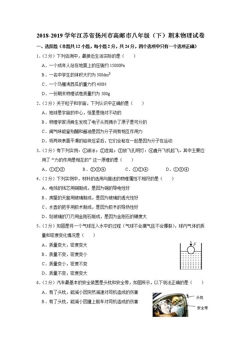 2018-2019学年江苏省扬州市高邮市八年级（下）期末物理试卷+解析第1页